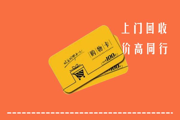 南京溧水区高价回收购物卡